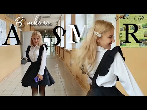 Видео: 💋🥰💼АСМР в школе|обзор сумочки/ASMR first day at school|Overview of what's in the purse💼🥰💋