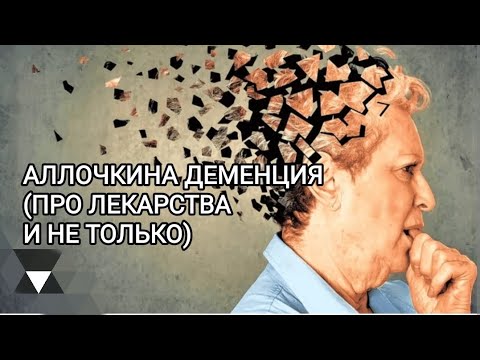 Видео: АЛЛОЧКИНА ДЕМЕНЦИЯ, ПРО ЛЕКАРСТВА И НЕ ТОЛЬКО