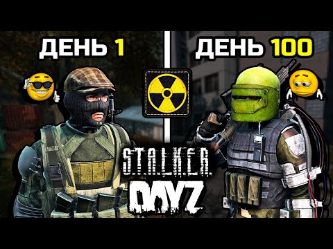 Видео: 100 дней ХАРДКОРНОГО терпения [DayZ Stalker RP]