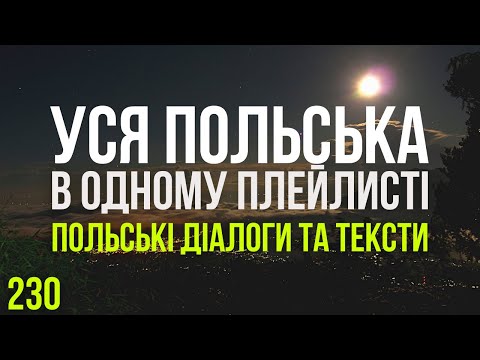 Видео: Уся Польська мова в одному плейлисті. Польські тексти та діалоги. Польська з нуля. Частина 230