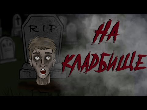 Видео: ЧТО ДЕЛАТЬ ЕСЛИ ТЫ УЖЕ МЕРТВ? / НА КЛАДБИЩЕ / СТРАШНАЯ РИСОВАННАЯ АНИМАЦИЯ
