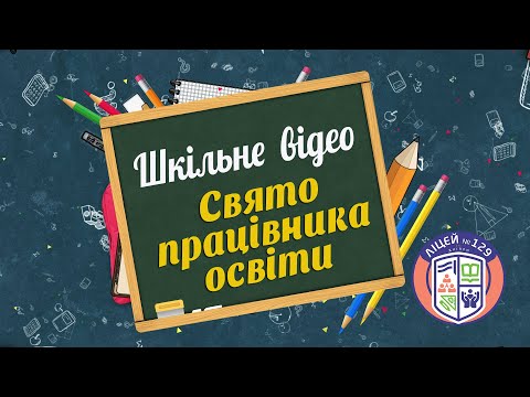 Видео: ДЕНЬ ПРАЦІВНИКА ОСВІТИ 2024