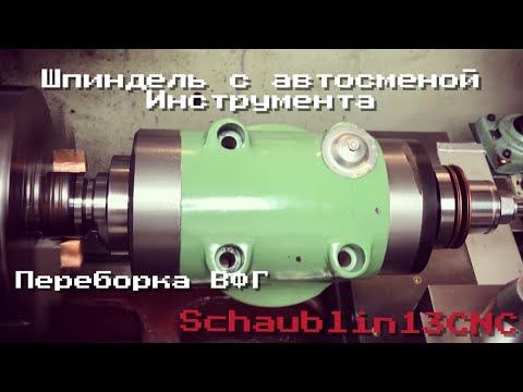 Видео: Шпиндель с автозажимом инструмента. Переборка ВФГ. Schaublin13CNC