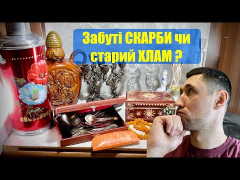 Видео: Будні СТАРЬЁВЩИКА 20/ що я купую на старих квартирах для торгівлі на барахолці, ХЛАМ чи антикваріат?