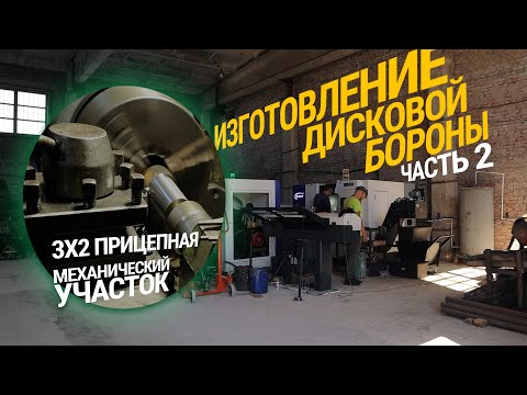 Видео: Изготовление Дисковой Бороны | 3х2 прицепная | механический участок | Часть 2