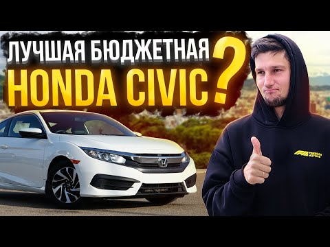 Видео: Honda Civic Coupe 10 поколения из США — честный обзор и тест-драйв