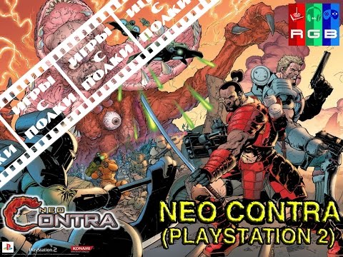 Видео: Игры с полки - NeoContra (PS2)
