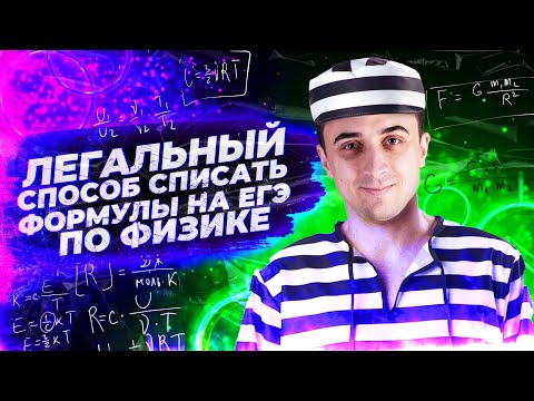 Видео: Легальный способ списать формулы на ЕГЭ по физике