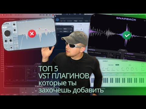 Видео: ТОП 5 VST ПЛАГИНОВ КОТОРЫЕ ТЫ ЗАХОЧЕШЬ СЕБЕ ДОБАВИТЬ!