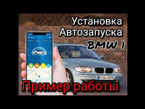 Видео: И всё же я её победил! Автозапуск работает. BMW 1 серии 2011г.в. Установка сигнализации StarLine s96