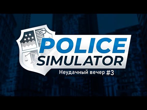 Видео: police simulator: patrol officers➤ Неудачное дежурство #3 #libricon