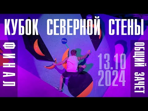 Видео: Кубок Северной стены Петроградская 2024. Финал. Общий зачёт