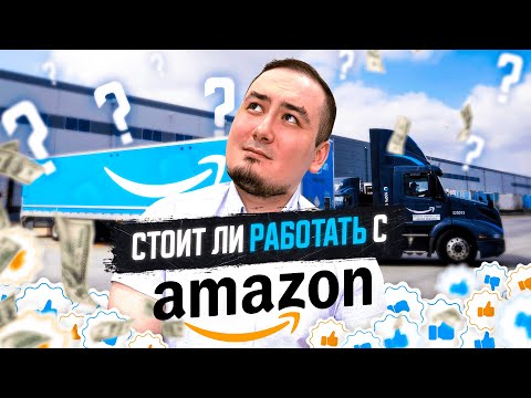 Видео: 5 лет работы с Amazon и вот что я понял… Грузы от Amazon 5+/5-