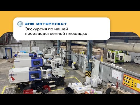 Видео: Экскурсия по производственной площадке Интерпласт | ЗПИ Интерпласт