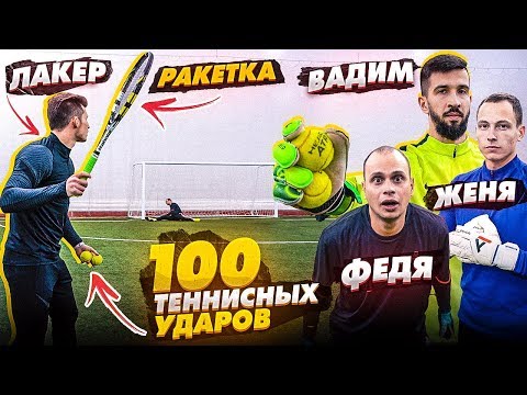 Видео: 100 ТЕННИСНЫХ ПЕНАЛЬТИ против ФУТБОЛЬНЫХ ВРАТАРЕЙ! / Спиряков, Федос, Вадим