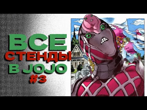 Видео: Все стенды в JoJo's Bizarre Adventure: Golden Wind