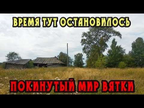 Видео: Заброшенная деревня в глуши Кировской области. Покинутый мир Вятки. Музей под открытым небом.