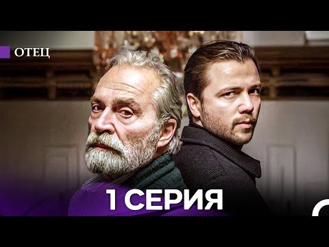 Видео: Отец 1 Длинная версия (Русский дубляж)