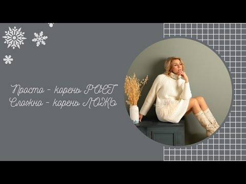 Видео: Все Просто - корень Рост; а Сложно- корень Ложь!
