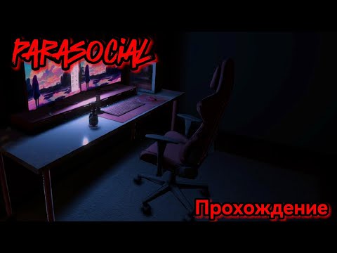Видео: Parasocial Прохождение Без Комментариев+Все Концовки
