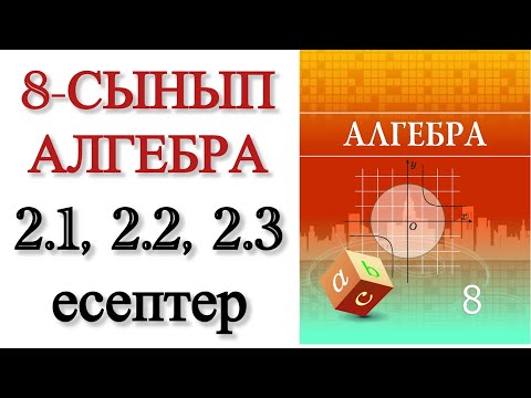 Видео: 8 сынып алгебра 2.1, 2.2, 2.3 есептер