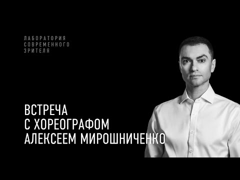 Видео: Встреча с хореографом-постановщиком Алексеем Мирошниченко