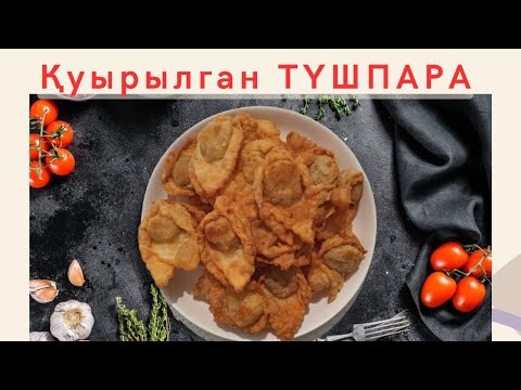 Видео: Ең оңай рецепт. Қуырылған түшпара