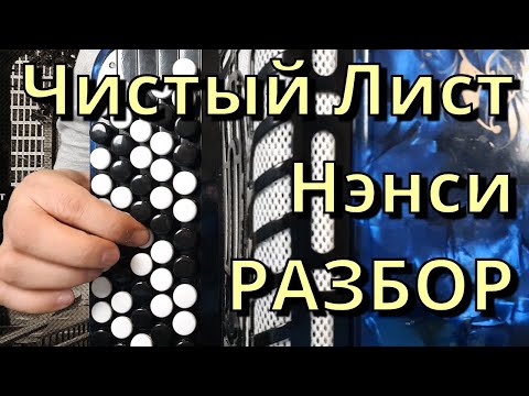 Видео: ЧИСТЫЙ ЛИСТ (Нэнси) - Разбор на Баяне