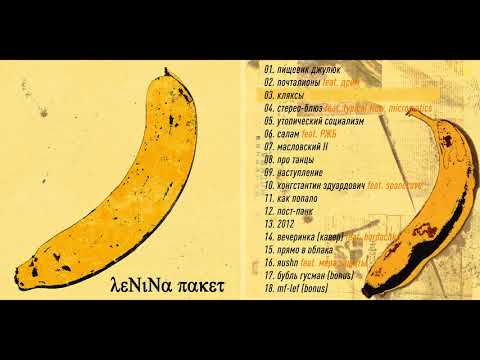 Видео: Ленина Пакет - Ленина Пакет (2008) (весь альбом)