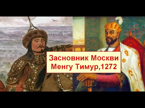 Видео: Москву заснували монголи 1272 року. Історичні факти