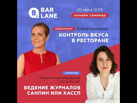 Видео: Журналы в общепите и контроль вкуса в ресторане 22.05.2025