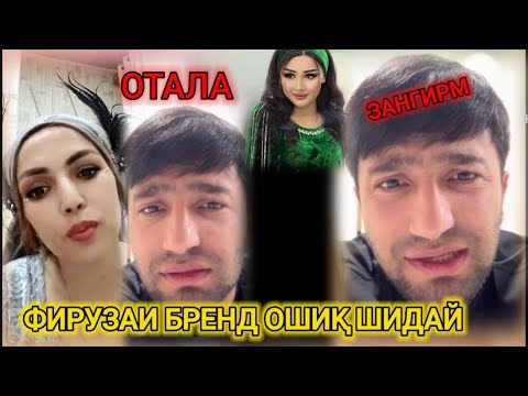 Видео: ФИРУЗАИ БРЕНД ОШИҚИ ҲОҶИ БАНК ШИДАЙ ҲОҶИ БАНК ЗАНГИРАЙ 😱