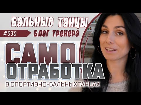 Видео: #030/ САМООТРАБОТКА. ТРЕНИРОВКИ БЕЗ ТРЕНЕРА В СПОРТИВНО-БАЛЬНЫХ ТАНЦАХ