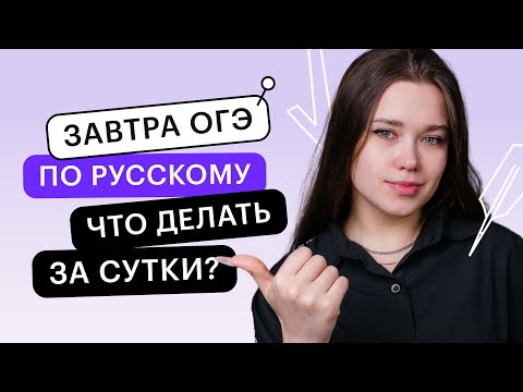 Видео: Завтра ОГЭ по русскому языку. Что делать за сутки? | ОГЭ РУССКИЙ ЯЗЫК 2022 | СОТКА