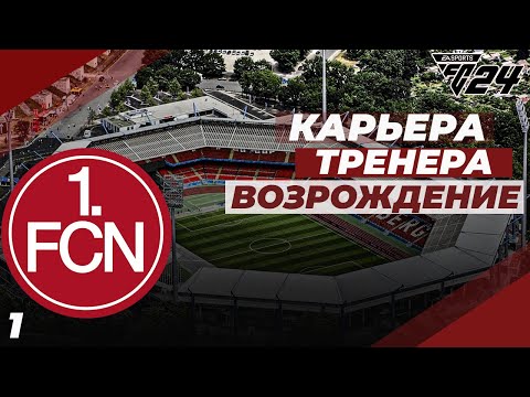 Видео: FC 24  КАРЬЕРА ЗА НЮРНБЕРГ⚽ ЗНАКОМСТВО С КОМАНДОЙ | #1