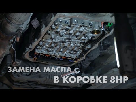 Видео: BMW F25 замена МАСЛА В КОРОБКЕ 8HP