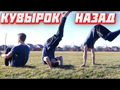 Видео: Как Сделать Кувырок Назад за 5 Минут | Как Научиться Задний Кувырок