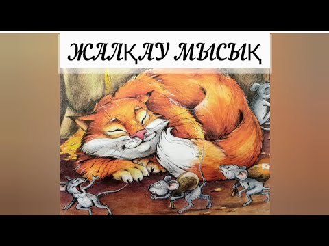 Видео: Қазақша ертегілер. Жалқау мысық" 🐱🐹ертегі-аудио  "Jalqaù mìcìq" 🐱🐹 ertegi- audio