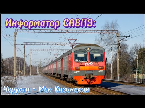 Видео: Информатор САВПЭ: Черусти - Мск Казанская СО ВСЕМИ ОСТАНОВКАМИ!!!!