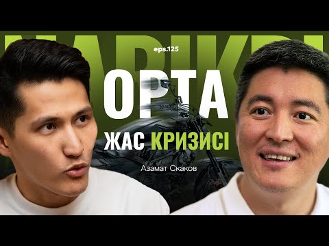 Видео: Азамат Скаков: орта жас кризисінен өттім / Narikbi LIVE #125