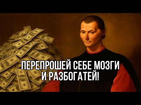 Видео: Измени МЫШЛЕНИЕ, чтобы РАЗБОГАТЕТЬ. БОЛЬШИНСТВО ДЕЛАТЬ НЕ БУДЕТ и останутся НИЩИМИ - Макиавелли