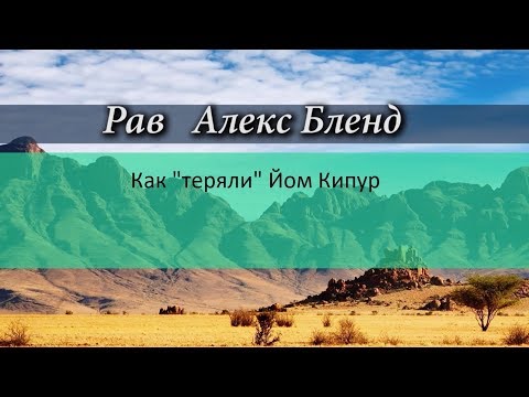 Видео: Как "теряли" Йом Кипур.
