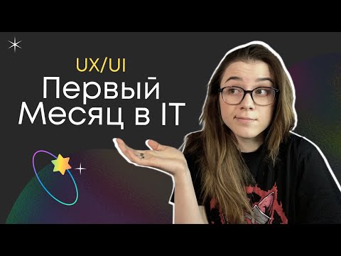 Видео: Первый месяц в IT || Какие задачи я выполняла | UX/UI