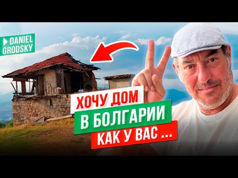 Видео: Хочу дом в Болгарии как у вас.