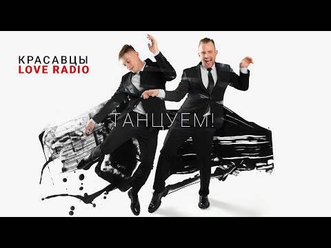 Видео: "Танцуем!": Красавцы Love Radio o дебютном треке