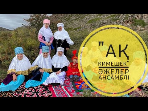 Видео: "Ақ кимешек" әжелер ансамблі. Қайнар ауылы.