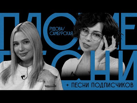 Видео: ПЛОХИЕ ПЕСНИ №36 НАСТАСЬЯ САМБУРСКАЯ И НАТАША РУДОВА + песни от подписчиков