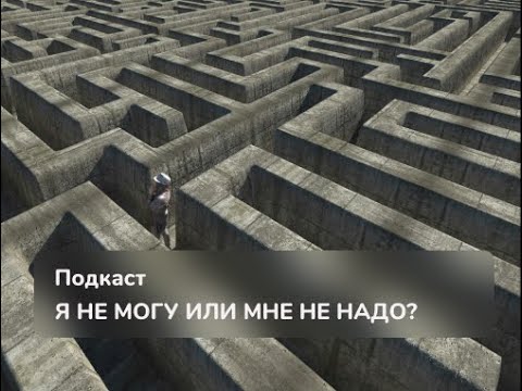 Видео: Я не могу или мне не надо?