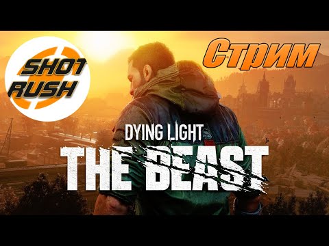 Видео: ВПЕРВЫЕ ВЫЖИВАЮ В МИРЕ DYING LIGHT THE BEAST ПРОХОЖДЕНИЕ #4