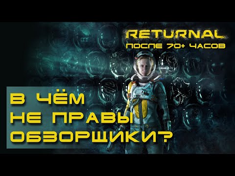 Видео: Returnal — впечатления после 70 часов игры, разбор ошибок в обзорах